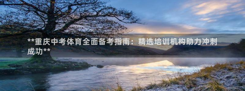 焦点娱乐不出款：**重庆中考体育全面备考指南：精选培