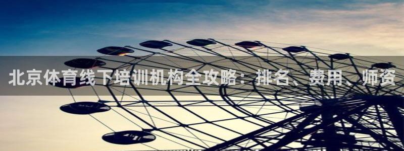焦点娱乐平台注册账号：北京体育线下培训机构全攻略：排