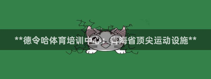 焦点娱乐平台是正规的吗安全吗知乎：**德令哈体育培训