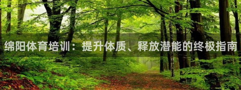 焦点娱乐不出款：绵阳体育培训：提升体质、释放潜能的终
