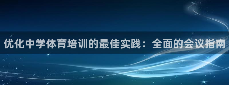 焦点娱乐挂机版下载：优化中学体育培训的最佳实践：全面