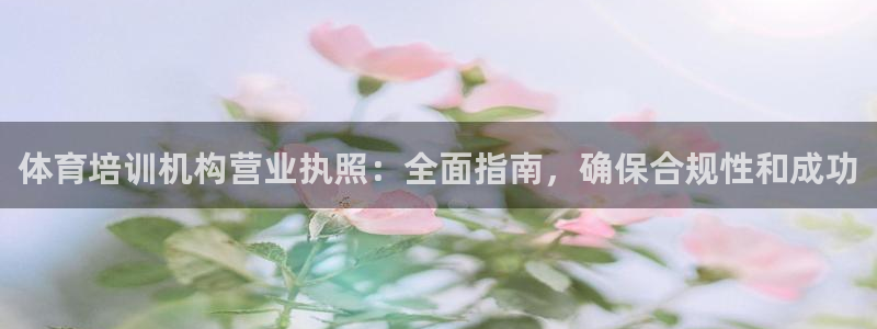 焦点娱乐网站下载地址在哪：体育培训机构营业执照：全面