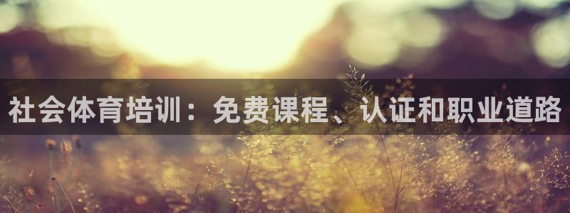 焦点娱乐官网下载安装苹果：社会体育培训：免费课程、认