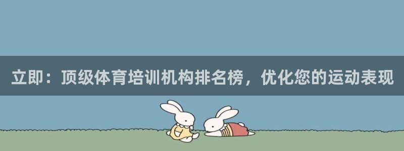 焦点娱乐如何注册账号的：立即：顶级体育培训机构排名榜