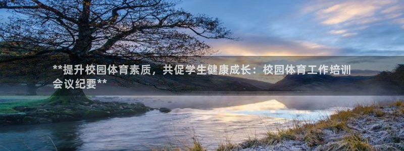 焦点娱乐说说：**提升校园体育素质，共促学生健康成长