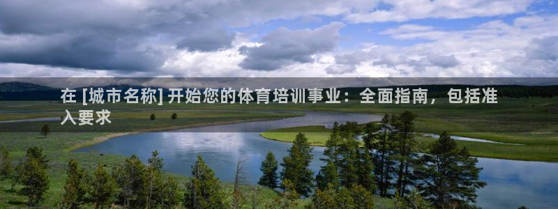 焦点娱乐有限公司招聘：在 [城市名称] 开始您的体育
