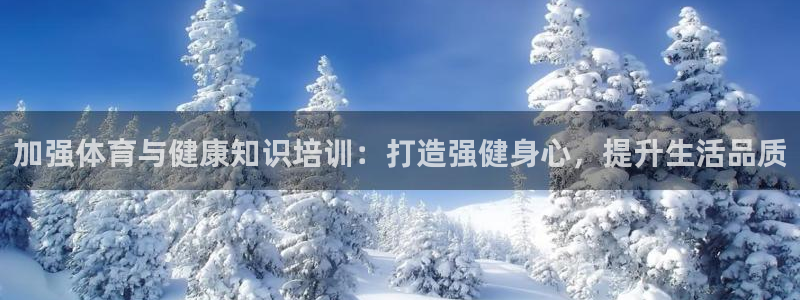 焦点娱乐官网下载安装手机版：加强体育与健康知识培训：