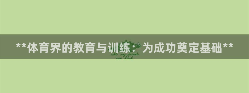 焦点娱乐传媒有限公司怎么样知乎招聘：**体育界的教育