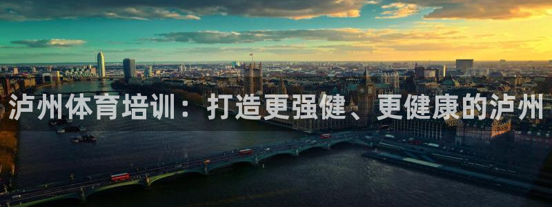 焦点娱乐平台注册账号是什么：泸州体育培训：打造更强健