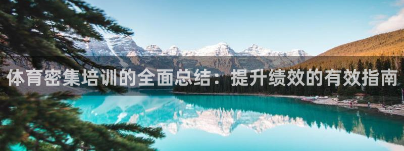 焦点娱乐平台候7O777：体育密集培训的全面总结：提