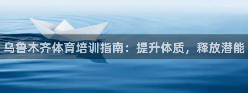 焦点娱乐平台登录不了：乌鲁木齐体育培训指南：提升体质