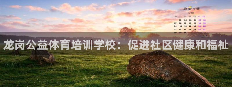 焦点娱乐传媒有限公司招聘信息：龙岗公益体育培训学校：