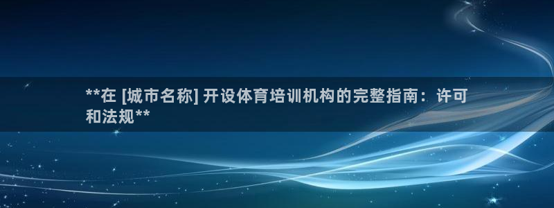 焦点娱乐星：**在 [城市名称] 开设体育培训机构的