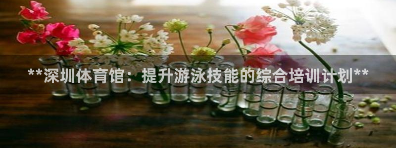 焦点娱乐股东有哪些：**深圳体育馆：提升游泳技能的综