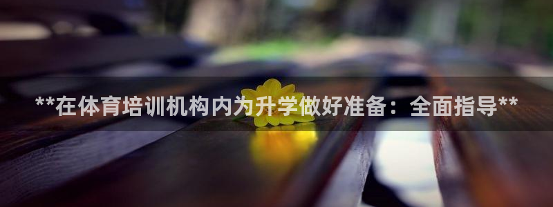 焦点娱乐平台登录不了怎么回事：**在体育培训机构内为