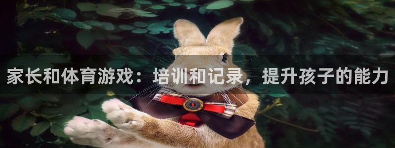 焦点娱乐公司简介：家长和体育游戏：培训和记录，提升孩