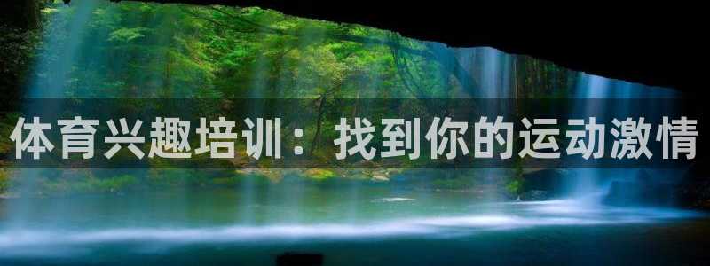 焦点娱乐跨服2013：体育兴趣培训：找到你的运动激情