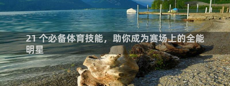 焦点娱乐平台是正规的吗知乎推荐：21 个必备体育技能