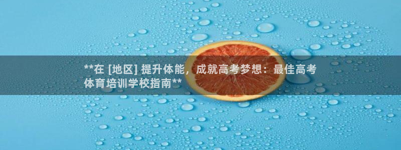 焦点娱乐陈江河：**在 [地区] 提升体能，成就高考