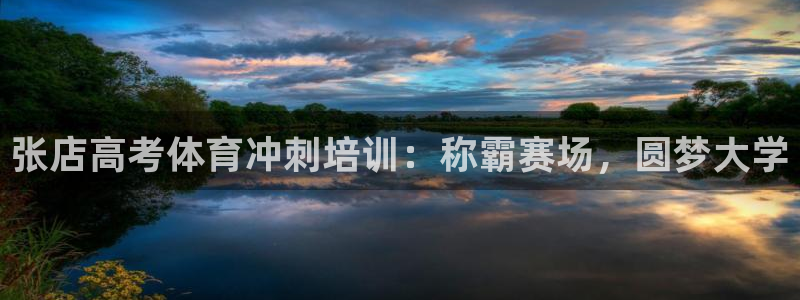 焦点娱乐平台账号在哪注册的：张店高考体育冲刺培训：称