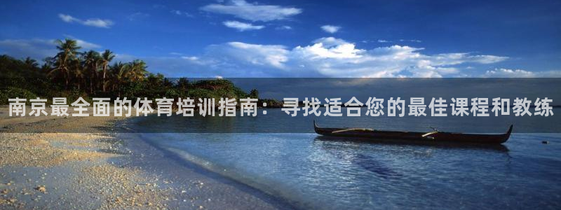 焦点娱乐如何注册账号和密码：南京最全面的体育培训指南