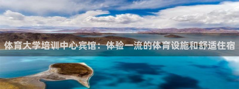 焦点娱乐平台西7O777：体育大学培训中心宾馆：体验