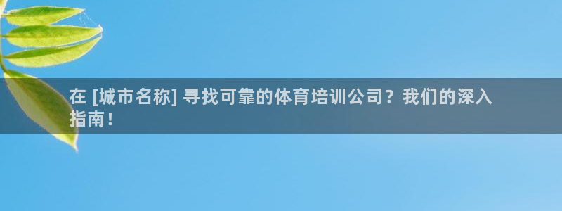 焦点娱乐拉菲11：在 [城市名称] 寻找可靠的体育培