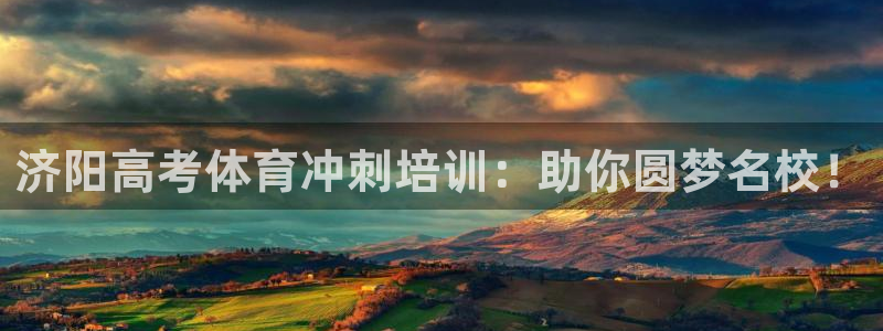 焦点娱乐总代理：济阳高考体育冲刺培训：助你圆梦名校！