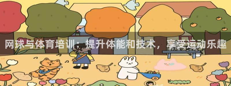 焦点娱乐平台客服电话：网球与体育培训：提升体能和技术