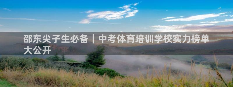 焦点娱乐平台客服热线号码：邵东尖子生必备｜中考体育培
