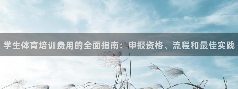 焦点娱乐官网首页下载：学生体育培训费用的全面指南：申