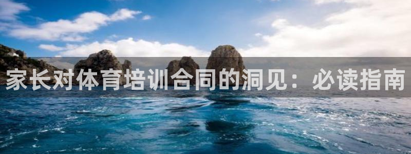 焦点娱乐软件版本下载：家长对体育培训合同的洞见：必读