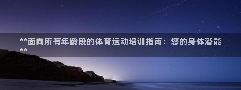 焦点娱乐软件版本：**面向所有年龄段的体育运动培训指