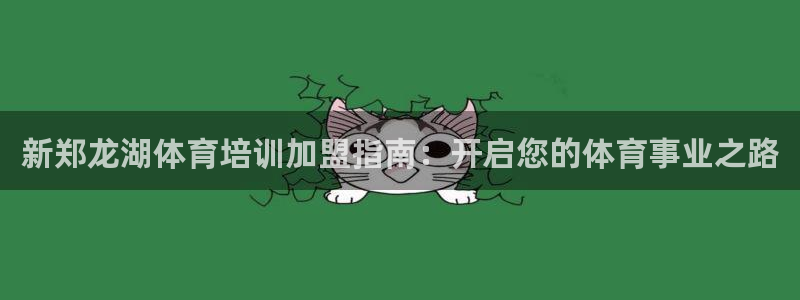 焦点娱乐是拉菲公司的吗是真的吗：新郑龙湖体育培训加盟