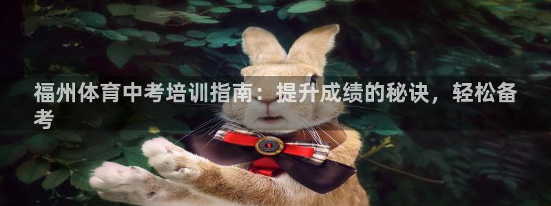 焦点娱乐平台斯7O777：福州体育中考培训指南：提升