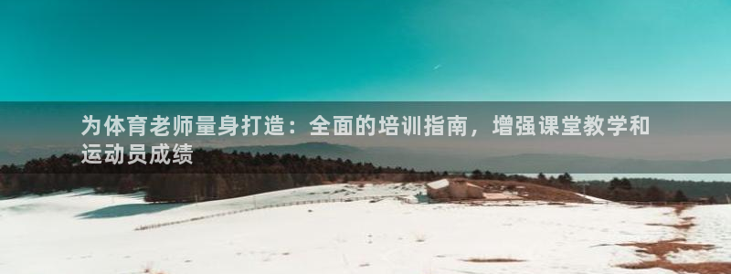 焦点娱乐无法提现：为体育老师量身打造：全面的培训指南