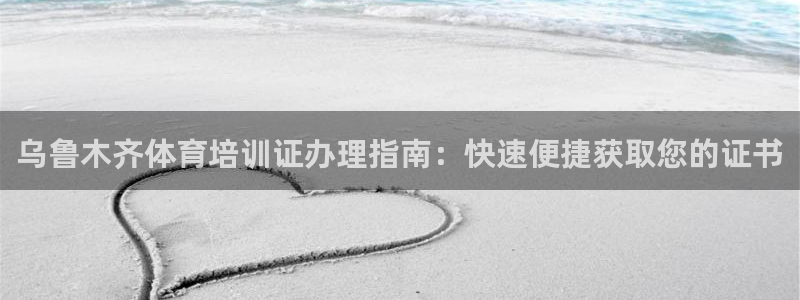 焦点娱乐官方网站入口在线观看：乌鲁木齐体育培训证办理