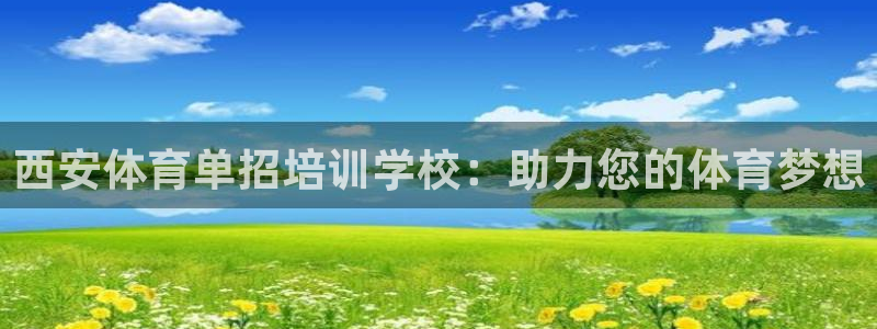 焦点娱乐官方网站下载手机版安装：西安体育单招培训学校