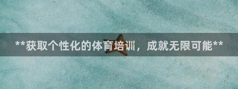 焦点娱乐平台是正规的吗知乎文章：**获取个性化的体育