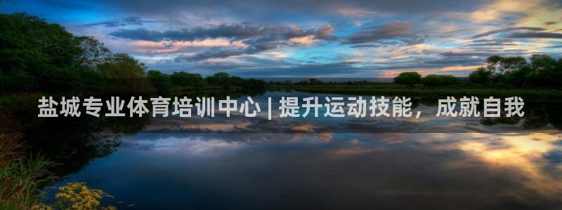 焦点娱乐平台登录不了怎么办：盐城专业体育培训中心 |