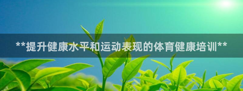 焦点娱乐传媒有限公司：**提升健康水平和运动表现的体