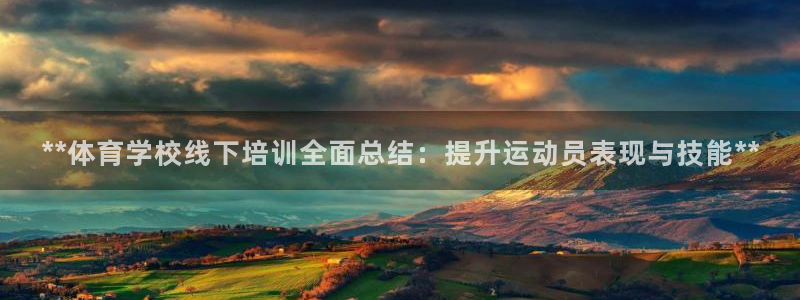 焦点娱乐拉菲10：**体育学校线下培训全面总结：提升
