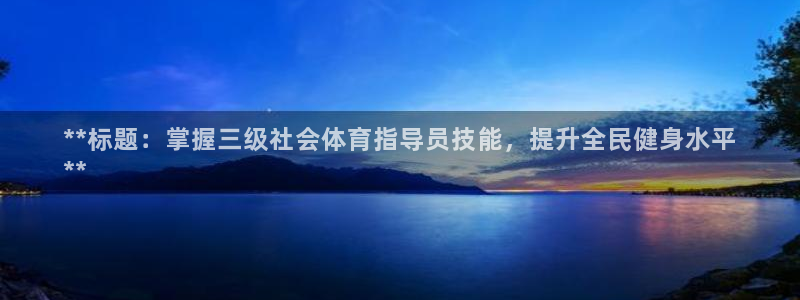 焦点娱乐传媒有限公司怎么样知乎：**标题：掌握三级社