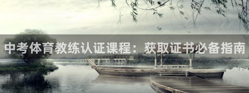 焦点娱乐平台总代理开户怎么样：中考体育教练认证课程：获取证书