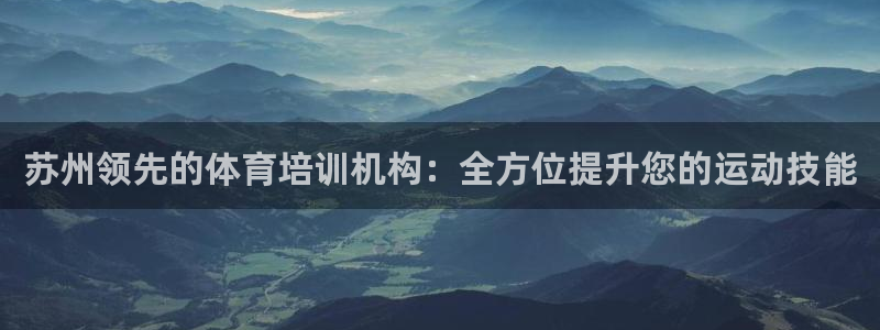 焦点娱乐vs皇族不败神话下载：苏州领先的体育培训机构：全方位