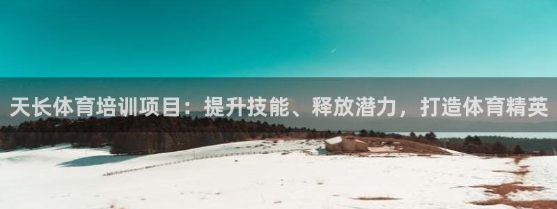 焦点娱乐app下载官网最新版本：天长体育培训项目：提