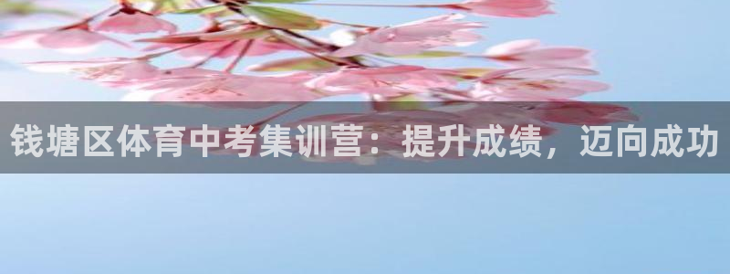 焦点娱乐平台新7O777：钱塘区体育中考集训营：提升