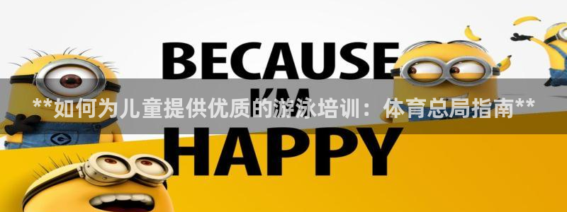 焦点娱乐加速器下载安卓：**如何为儿童提供优质的游泳
