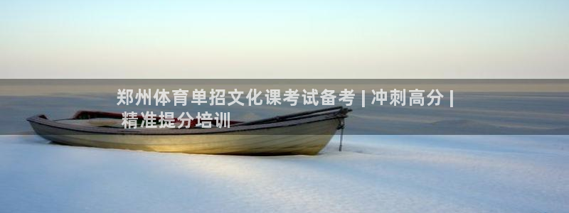 焦点娱乐说说文案：郑州体育单招文化课考试备考 | 冲