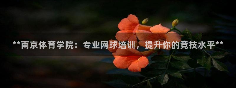 焦点娱乐平台斯7O777：**南京体育学院：专业网球